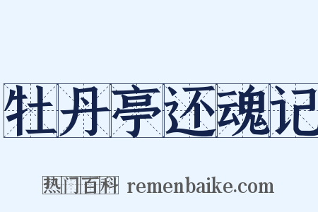 牡丹亭还魂记是什么意思的图片